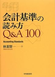 会計基準の読み方Ｑ＆Ａ１００