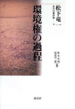 環境権の過程　松下竜一未刊行著作集４