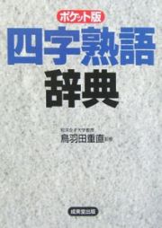 四字熟語辞典＜ポケット版＞　２００６