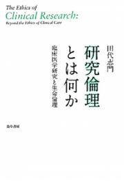 研究倫理とは何か