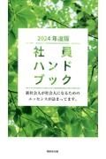 社員ハンドブック　２０２４年度版　新社会人が社会人になるためのエッセンスが詰まってま