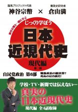 じっくり学ぼう！日本近現代史　現代編　自民党政治　第６部