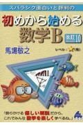 スバラシク面白いと評判の初めから始める数学Ｂ　改訂１０