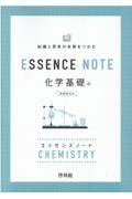 ＥＳＳＥＮＣＥ　ＮＯＴＥ　化学基礎　新課程対応