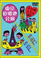 眠レ、巴里／小さな家と五人の紳士　劇団東京乾電池・創立３０周年記念公演ＤＶＤ