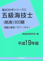 五級海技士　航海　８００題　平成１９年