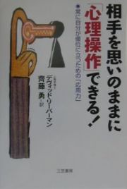 相手を思いのままに「心理操作」できる！