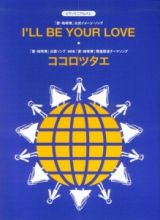 Ｉ’ｌｌ　ｂｅ／Ｙｏｕｒ　ｌｏｖｅ／ココロツタエ