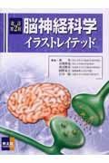 脳神経科学イラストレイテッド