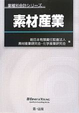 素材産業　業種別会計シリーズ