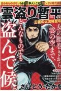 雲盗り暫平総集編　正義の大泥棒登場！