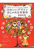 かわいいデザインおしゃれな年賀状　２０１３