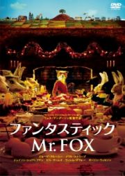 ファンタスティックＭｒ．ＦＯＸ　スペシャル・プライス