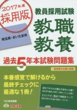 教員採用試験　教職教養　過去５年本試験問題集　埼玉県・さいたま市　２０１７年度採用版