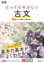 高校とってもやさしい古文　改訂版