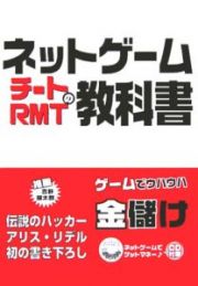 ネットゲームチートＲＭＴの教科書