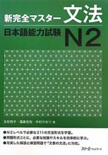 新・完全マスター　文法　日本語能力試験　Ｎ２