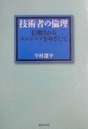 技術者の倫理