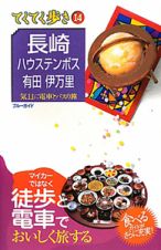 ブルーガイド　てくてく歩き　長崎　ハウステンボス　有田　伊万里＜第６版＞