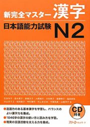 新・完全マスター　漢字　日本語能力試験　Ｎ２　ＣＤ付き