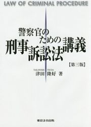 警察官のための刑事訴訟法講義＜第三版＞