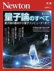 量子論のすべて＜新訂版＞　Ｎｅｗｔｏｎ別冊