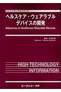 ヘルスケア・ウェアラブルデバイスの開発　エレクトロニクスシリーズ