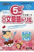 ５分間ドリル　算数文章題　小学６年生