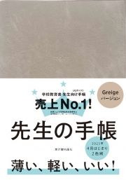 先生の手帳　２０２５　Ｇｒｅｉｇｅ【限定色】