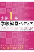 小学１年　学級経営ペディア