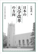 日本の大学改革の方向　『大学は社会の希望か』増補改訂版