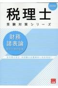 財務諸表論個別計算問題集　２０２５年　法令等の改正・本試験の出題傾向に完全対応！