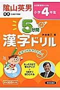 ５分間　漢字ドリル　小学４年生