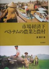 市場経済下ベトナムの農業と農村