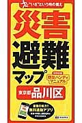 災害避難マップ　東京都　品川区