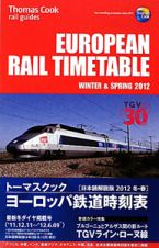 トーマスクック・ヨーロッパ鉄道時刻表＜日本語解説版＞　２０１２冬・春