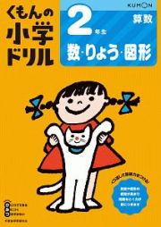 くもんの小学ドリル　算数　２年生　数・りょう・図形