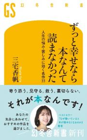 ずっと幸せなら本なんて読まなかった　人生の悩み・苦しみに効く名作３３