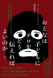 おとなは子どもにテロをどう伝えればよいのか