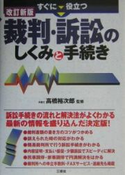 すぐに役立つ裁判・訴訟のしくみと手続き