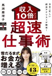 日本一忙しい経済アナリストが開発！収入１０倍アップ超仕事術