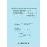 参議院議員通常選挙における投票事務チェックノート　平成２８年執行