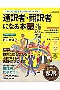 通訳者・翻訳者になる本　２０１６