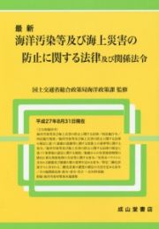 最新・海洋汚染等及び海上災害の防止に関する法律及び関係法令　平成２７年８月３１日