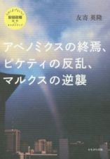 アベノミクスの終焉、ピケティの反乱、マルクスの逆襲