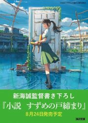 小説　すずめの戸締まり