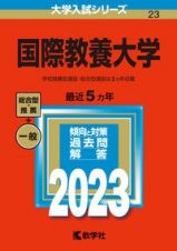 国際教養大学　２０２３