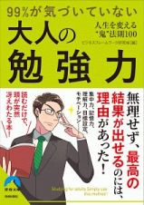 ９９％が気づいていない大人の勉強力　人生を変える“鬼”法則１００