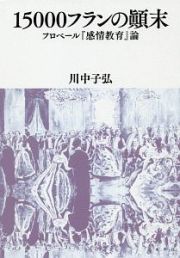 １５０００フランの顛末　『感情教育』論