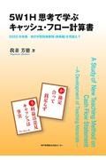 ５Ｗ１Ｈ思考で学ぶキャッシュ・フロー計算書　２０２２年実施改訂学習指導要領〈商業編〉を見据えて